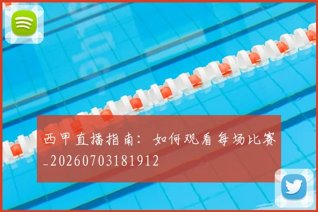 西甲直播指南:如何观看每场比赛_20260703181912