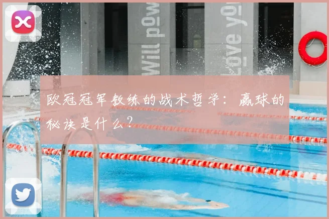 欧冠冠军教练的战术哲学:赢球的秘诀是什么?