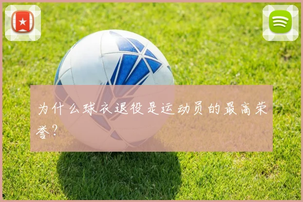 为什么球衣退役是运动员的最高荣誉？