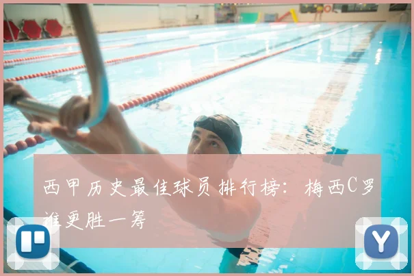 西甲历史最佳球员排行榜:梅西C罗谁更胜一筹