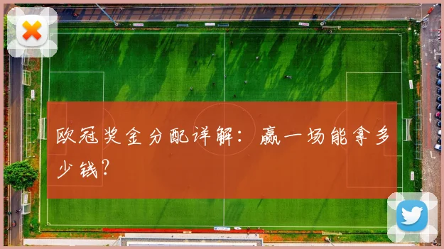 欧冠奖金分配详解:赢一场能拿多少钱?