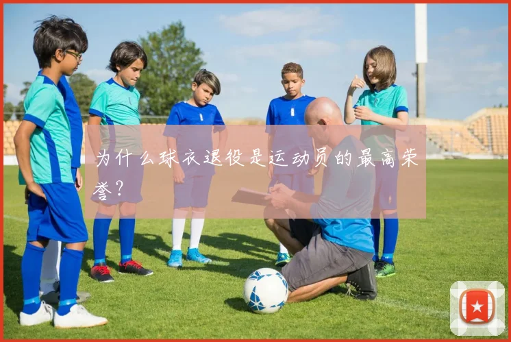 为什么球衣退役是运动员的最高荣誉？